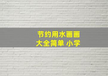 节约用水画画大全简单 小学